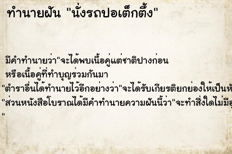 ทำนายฝัน นั่งรถปอเต็กตึ้ง  เลขนำโชค 