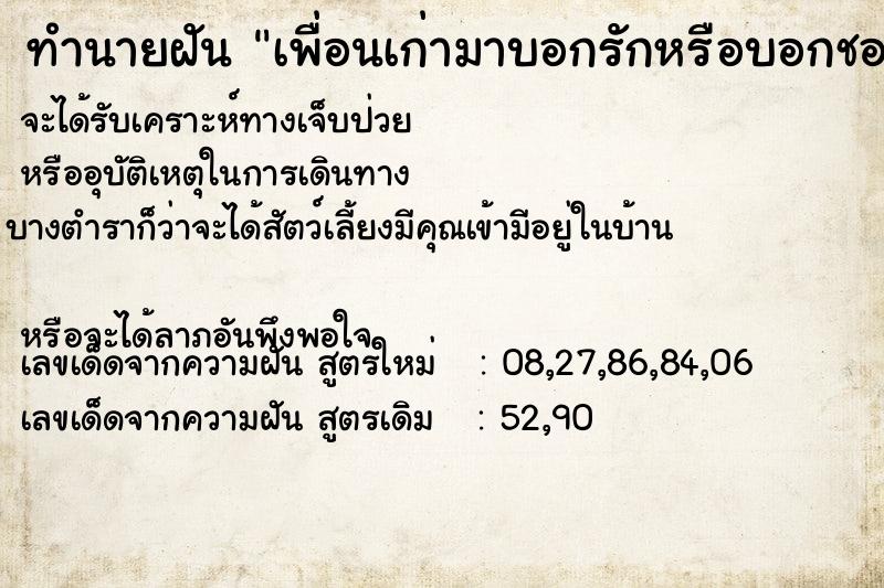 ทำนายฝัน เพื่อนเก่ามาบอกรักหรือบอกชอบ  เลขนำโชค 