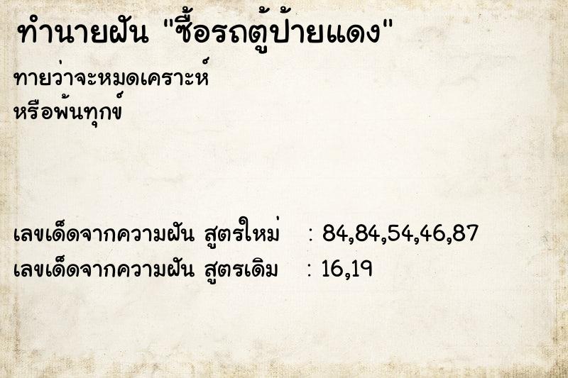 ทำนายฝัน ซื้อรถตู้ป้ายแดง  เลขนำโชค 