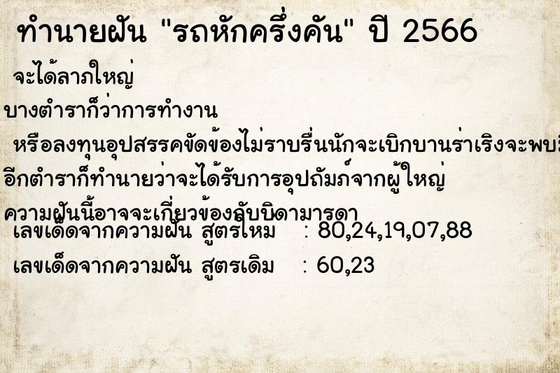 ทำนายฝัน รถหักครึ่งคัน  เลขนำโชค 