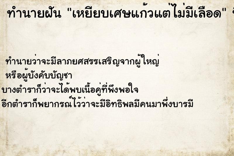 ทำนายฝัน เหยียบเศษแก้วแต่ไม่มีเลือด