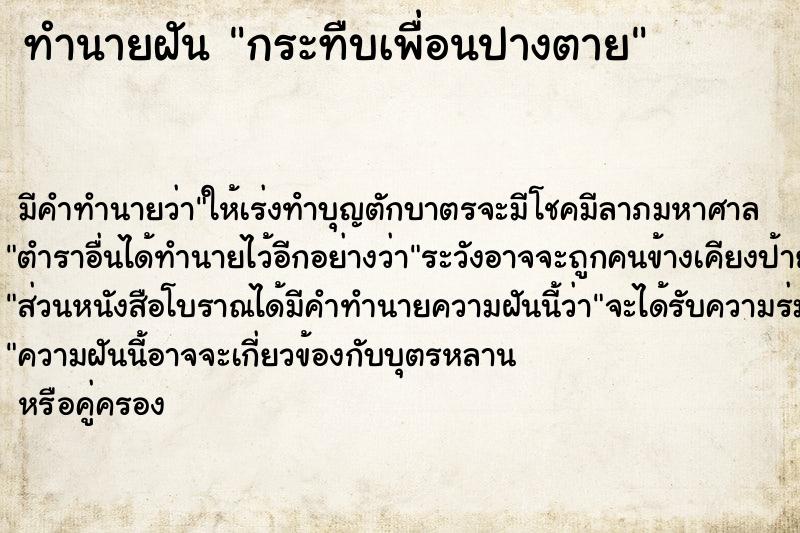 ทำนายฝัน กระทืบเพื่อนปางตาย