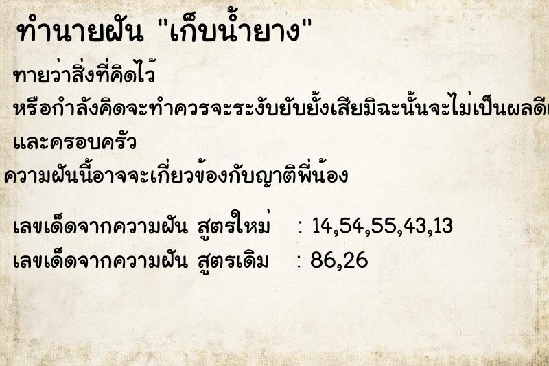 ทำนายฝัน เก็บน้ำยาง