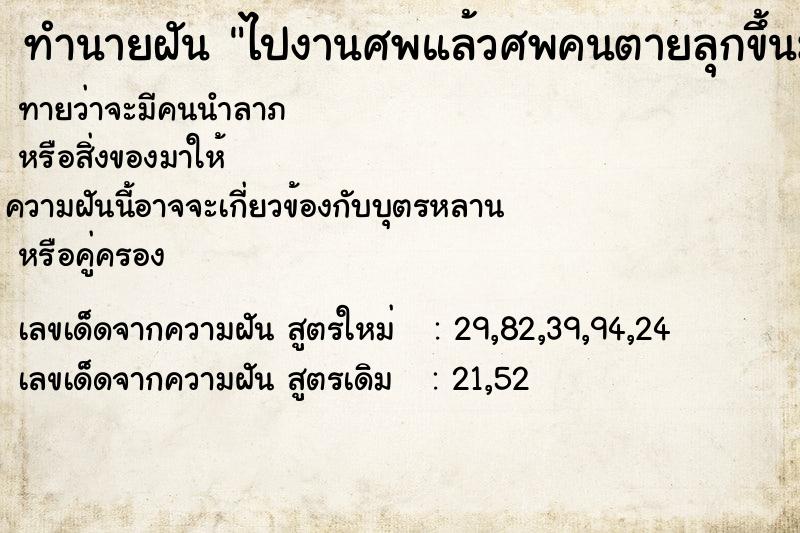 ทำนายฝัน ไปงานศพแล้วศพคนตายลุกขึ้นมาคุยด้วย