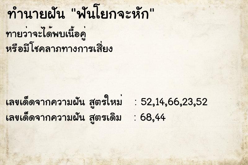 ทำนายฝัน ฟันโยกจะหัก  เลขนำโชค 