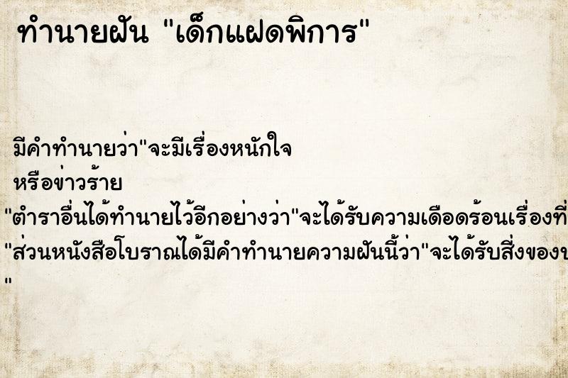 ทำนายฝัน เด็กแฝดพิการ