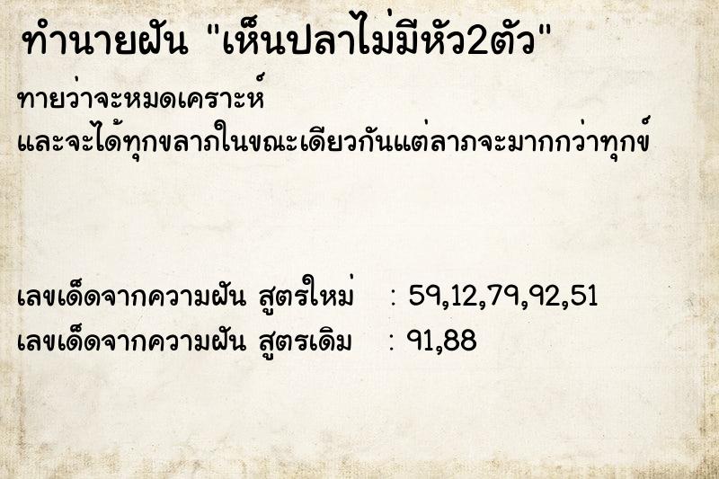 ทำนายฝัน เห็นปลาไม่มีหัว2ตัว