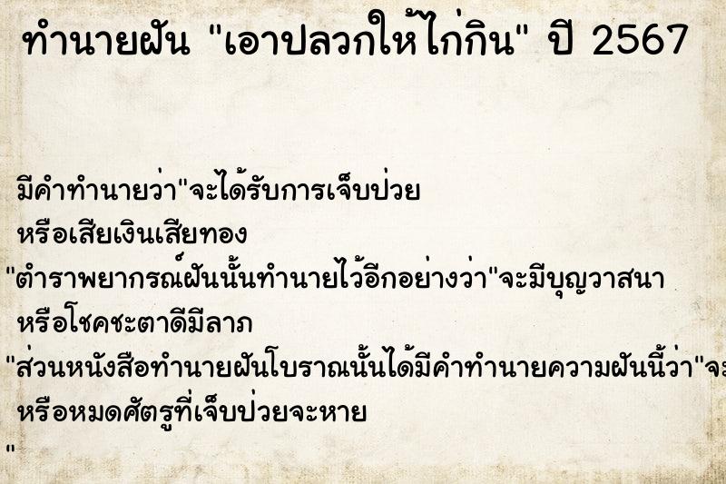 ทำนายฝัน เอาปลวกให้ไก่กิน