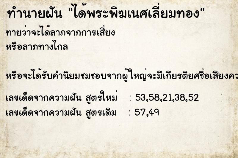 ทำนายฝัน ได้พระพิฆเนศเลี่ยมทอง  เลขนำโชค 