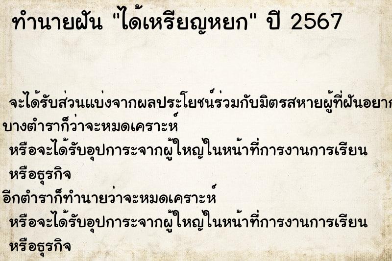 ทำนายฝัน ได้เหรียญหยก