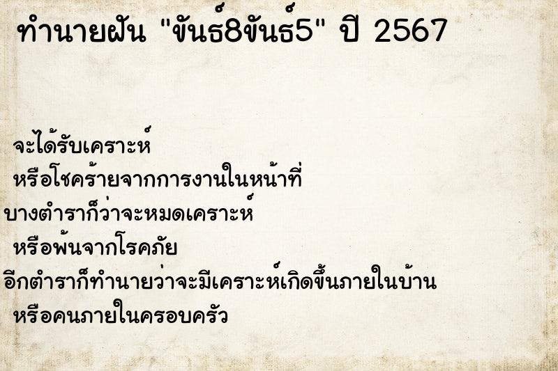 ทำนายฝัน ขันธ์8ขันธ์5