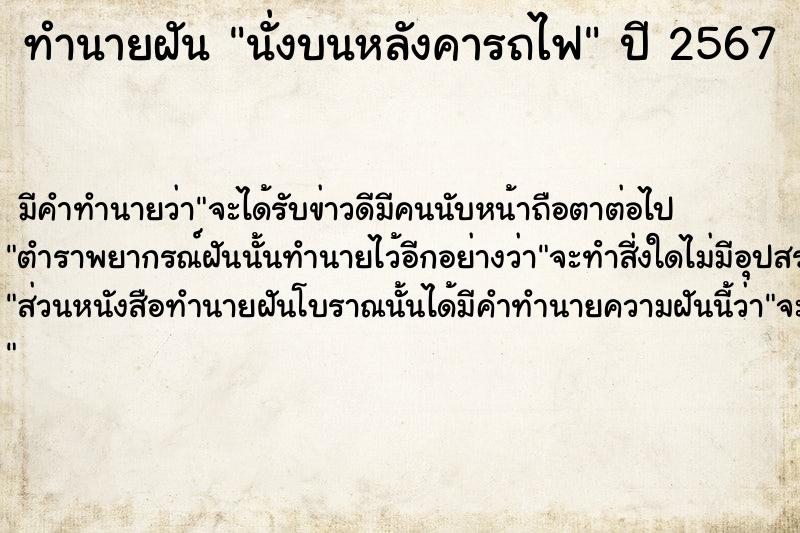 ทำนายฝัน นั่งบนหลังคารถไฟ  เลขนำโชค 