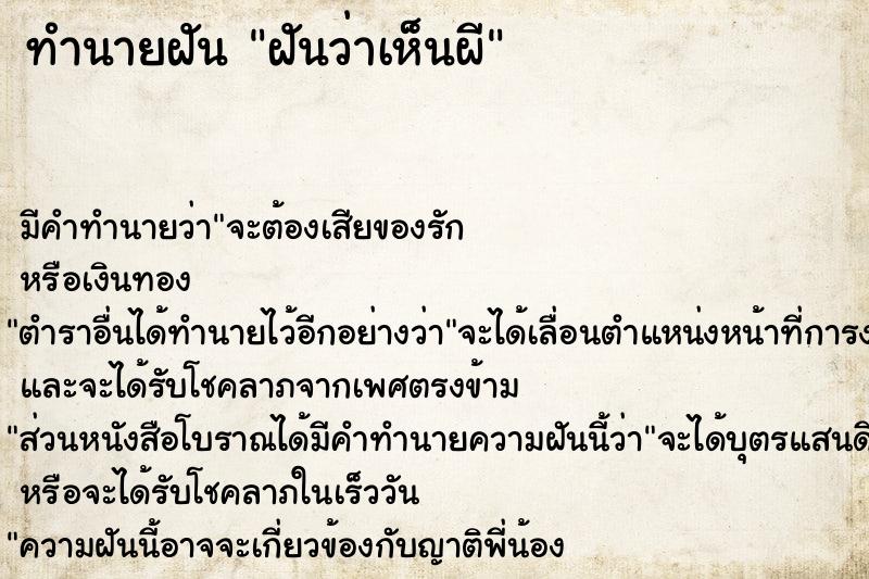 ทำนายฝัน #ทำนายฝัน #ฝันว่าเห็นผี  เลขนำโชค 