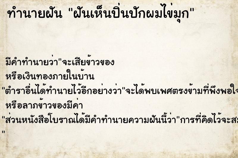 ทำนายฝัน ฝันเห็นปิ่นปักผมไข่มุก