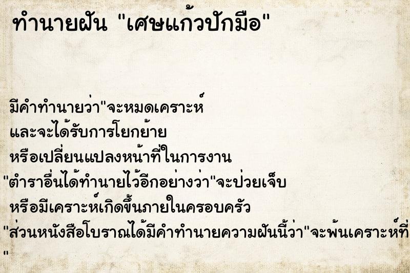 ทำนายฝัน เศษแก้วปักมือ  เลขนำโชค 