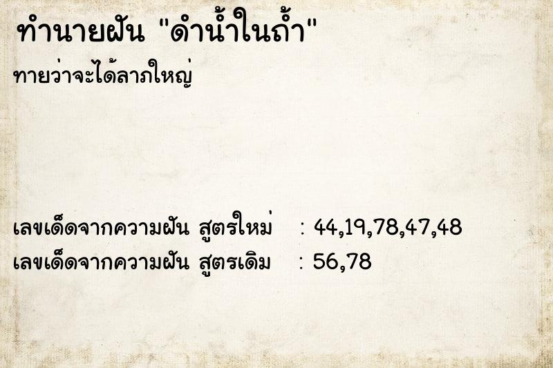 ทำนายฝัน ดำน้ำในถ้ำ  เลขนำโชค 