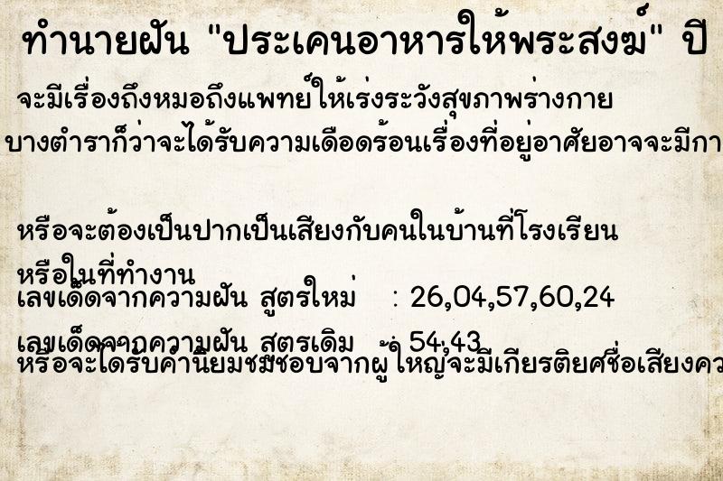 ทำนายฝัน ประเคนอาหารให้พระสงฆ์