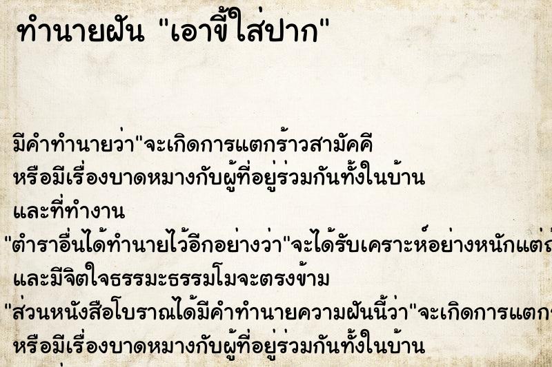 ทำนายฝัน เอาขี้ใส่ปาก