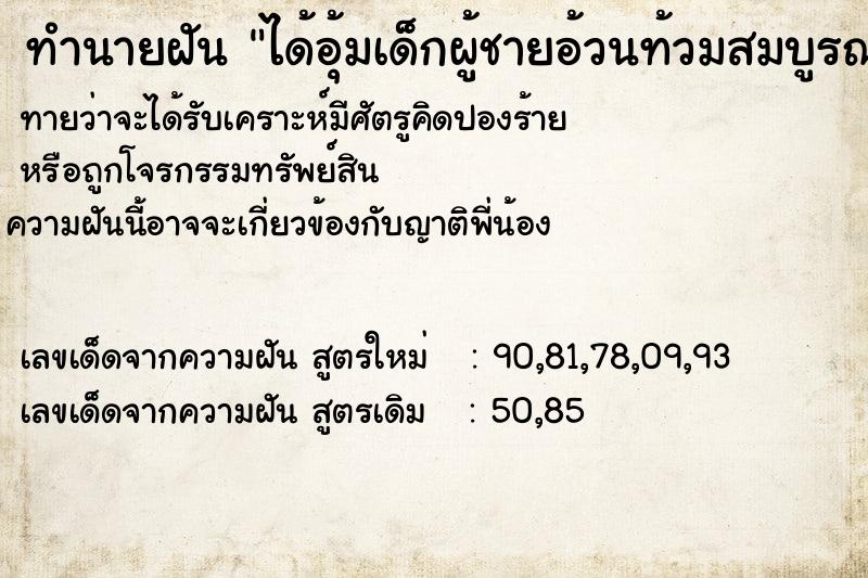 ทำนายฝัน ได้อุ้มเด็กผู้ชายอ้วนท้วมสมบูรณ์