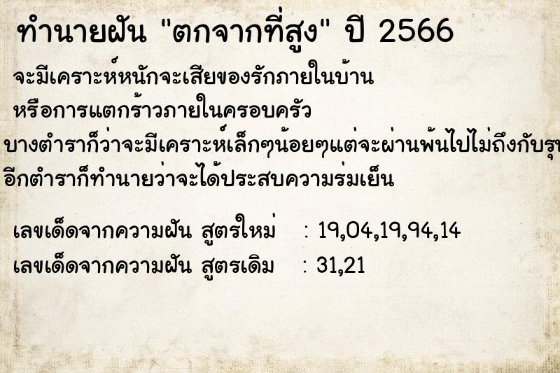 ทำนายฝัน ตกจากที่สูง  เลขนำโชค 