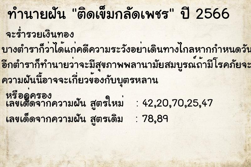 ทำนายฝัน ติดเข็มกลัดเพชร