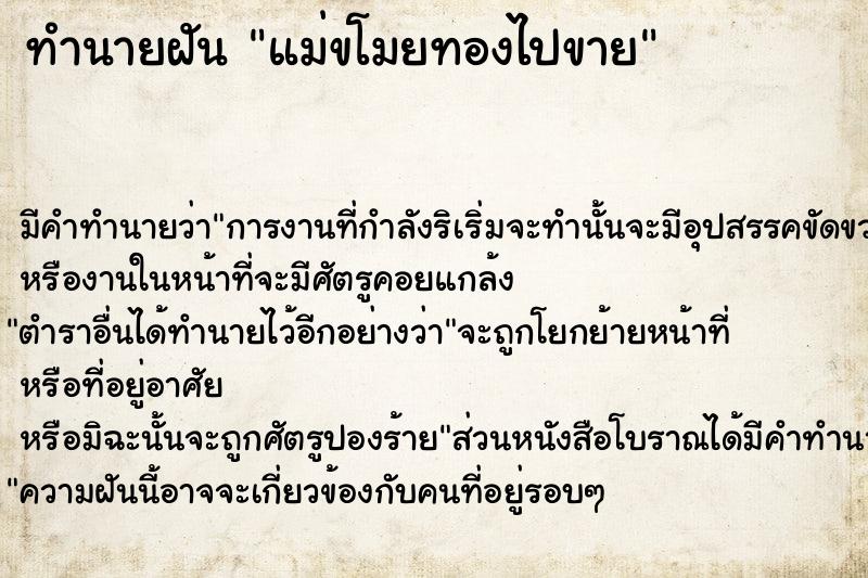 ทำนายฝัน แม่ขโมยทองไปขาย