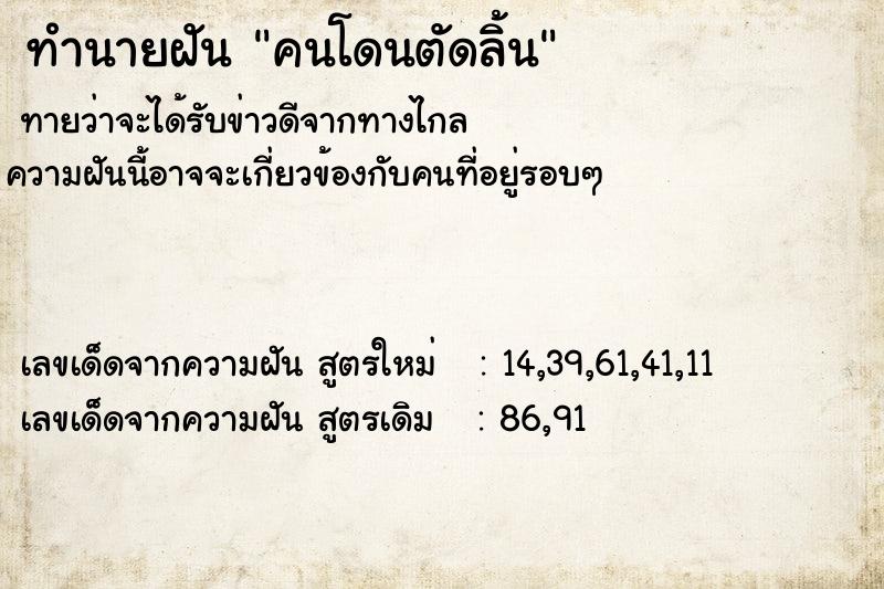 ทำนายฝัน คนโดนตัดลิ้น