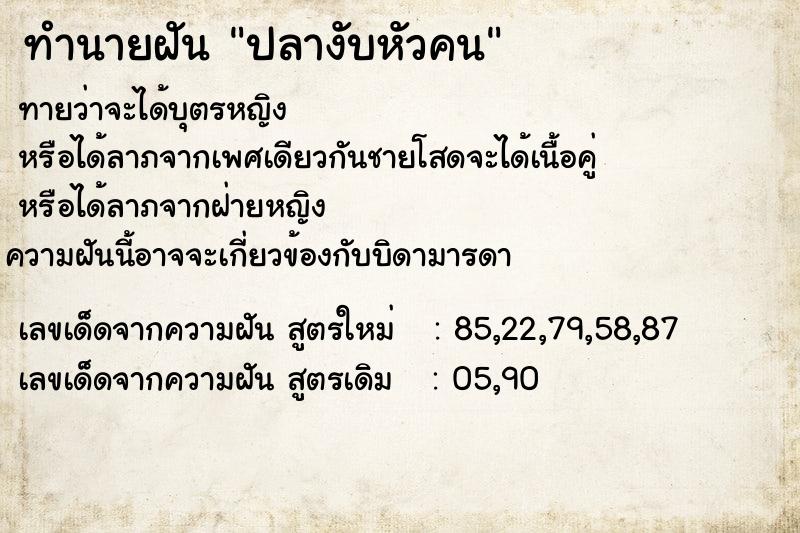 ทำนายฝัน ปลางับหัวคน