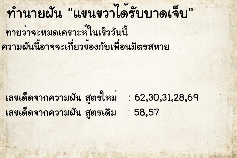 ทำนายฝัน แขนขวาได้รับบาดเจ็บ