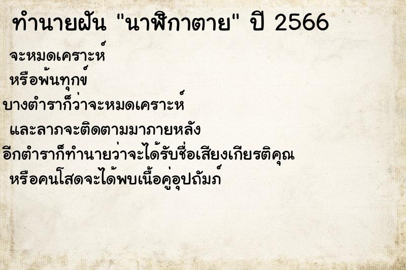 ทำนายฝัน นาฬิกาตาย  เลขนำโชค 