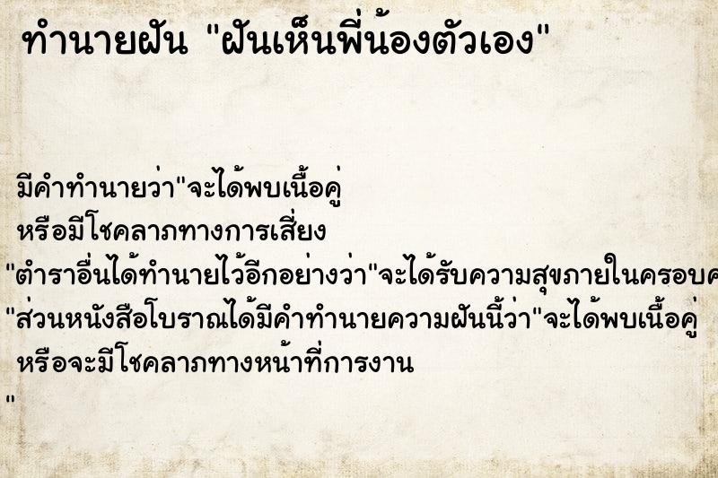 ทำนายฝัน ฝันเห็นพี่น้องตัวเอง