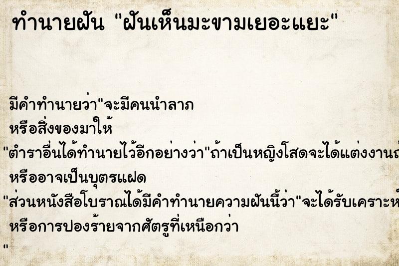 ทำนายฝัน ฝันเห็นมะขามเยอะแยะ