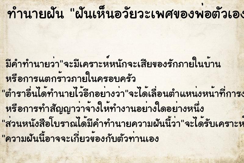 ทำนายฝัน ฝันเห็นอวัยวะเพศของพ่อตัวเอง