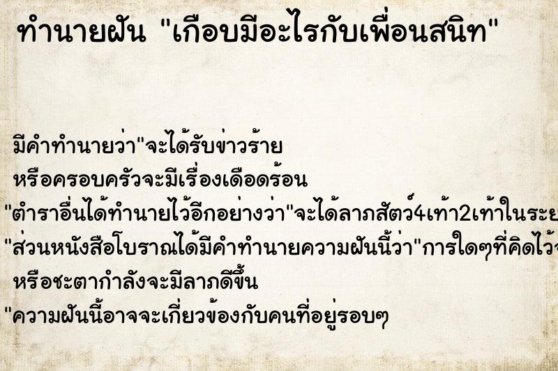 ทำนายฝัน เกือบมีอะไรกับเพื่อนสนิท