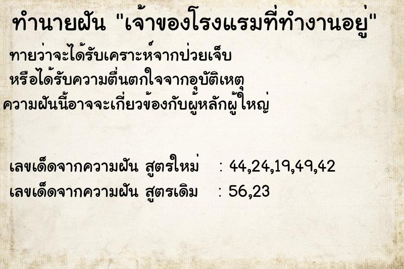 ทำนายฝัน เจ้าของโรงแรมที่ทำงานอยู่