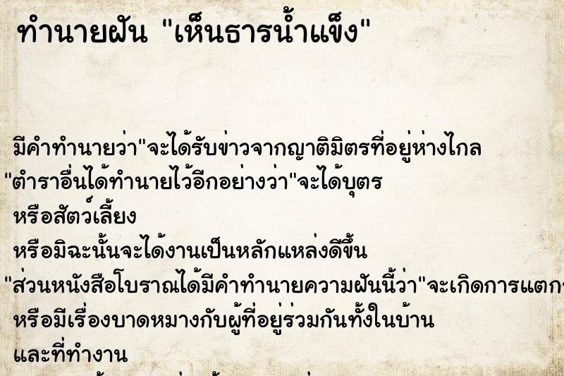 ทำนายฝัน เห็นธารน้ำแข็ง