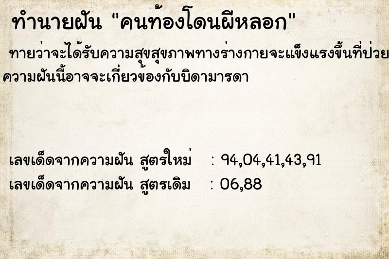 ทำนายฝัน คนท้องโดนผีหลอก