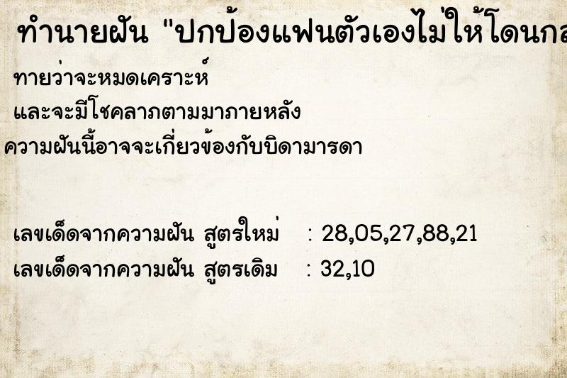 ทำนายฝัน ปกป้องแฟนตัวเองไม่ให้โดนกลุ่นชายฉกรรจทำร้า