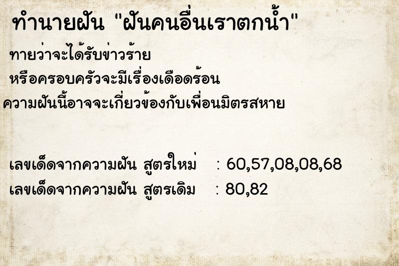 ทำนายฝัน ฝันคนอื่นเราตกน้ำ