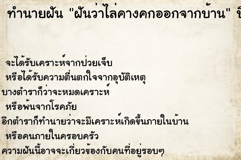 ทำนายฝัน ฝันว่าไล่คางคกออกจากบ้าน