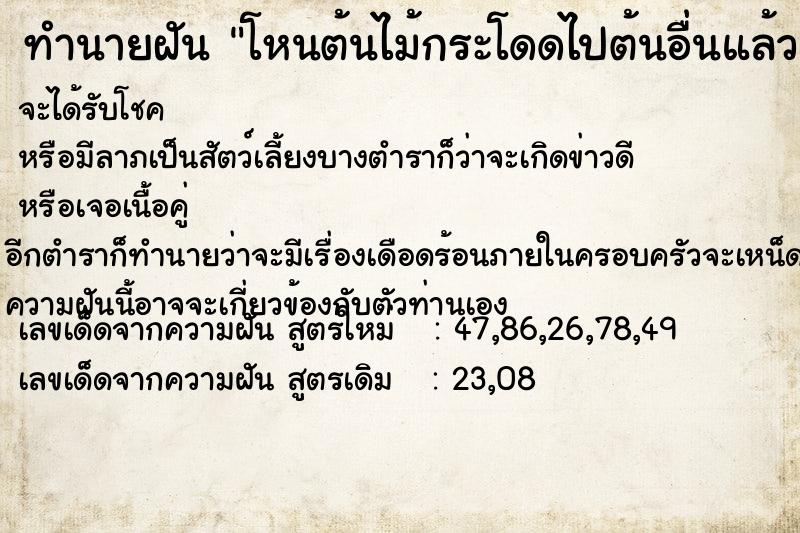 ทำนายฝัน โหนต้นไม้กระโดดไปต้นอื่นแล้วลงมาได้  เลขนำโชค 