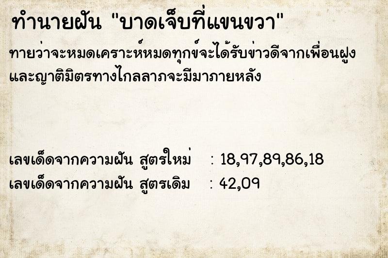 ทำนายฝัน บาดเจ็บที่แขนขวา