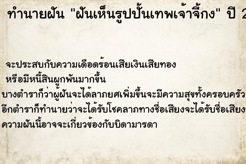 ทำนายฝัน ฝันเห็นรูปปั้นเทพเจ้าจี้กง