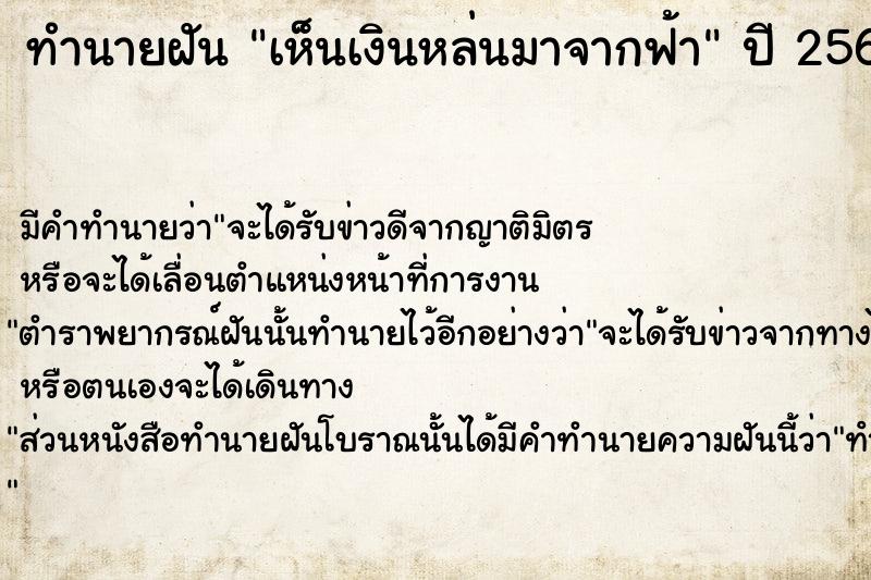 ทำนายฝัน เห็นเงินหล่นมาจากฟ้า