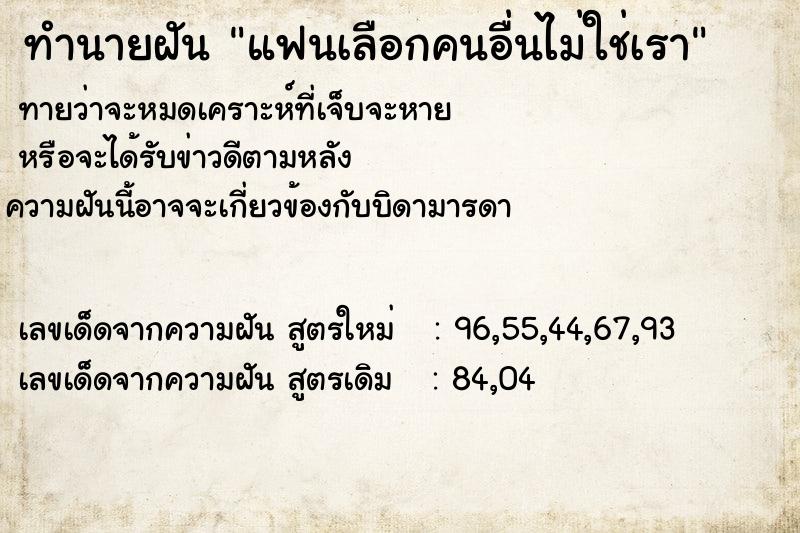 ทำนายฝัน แฟนเลือกคนอื่นไม่ใช่เรา