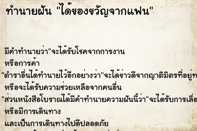 ทำนายฝัน ได้ของขวัญจากแฟน