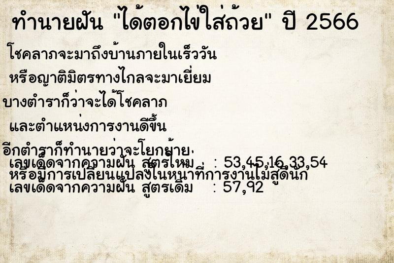 ทำนายฝัน #ทำนายฝัน #ได้ตอกไข่ใส่ถ้วย  เลขนำโชค 