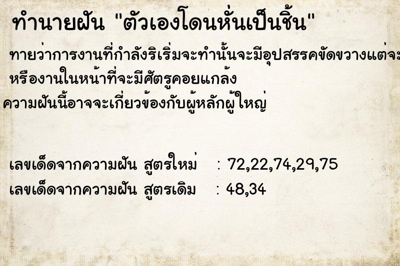 ทำนายฝัน ตัวเองโดนหั่นเป็นชิ้น