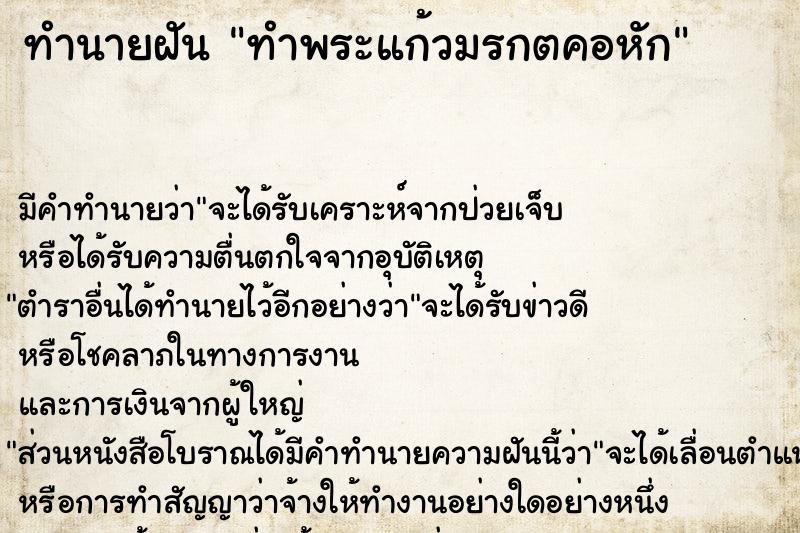 ทำนายฝัน ทำพระแก้วมรกตคอหัก