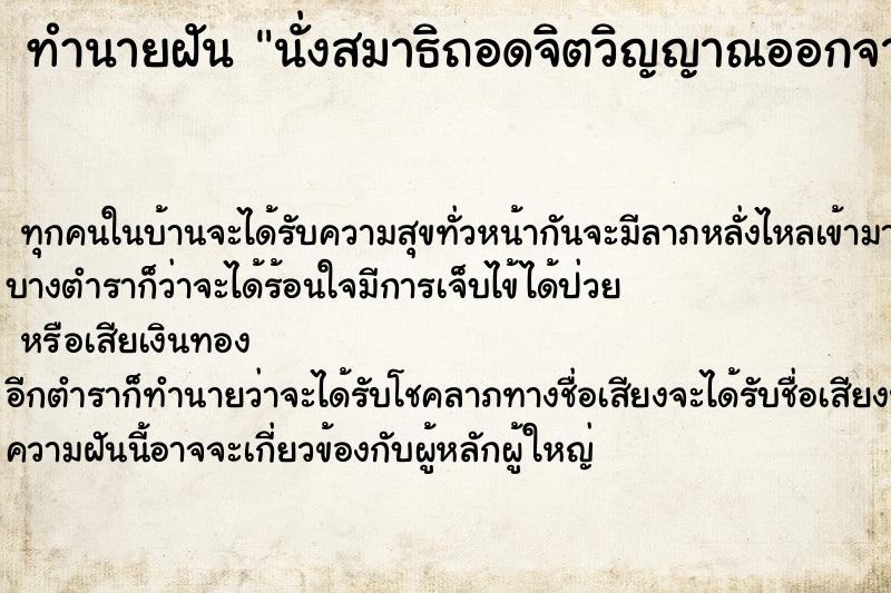 ทำนายฝัน นั่งสมาธิถอดจิตวิญญาณออกจากร่าง